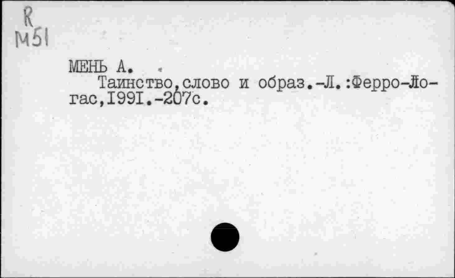 ﻿М51
МЕНЬ А.
Таинство,слово и образ.-, гас,1991.-207с.
.:Ферро-Ло